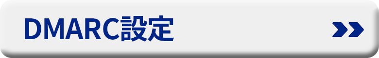 DMARC�ݒ�